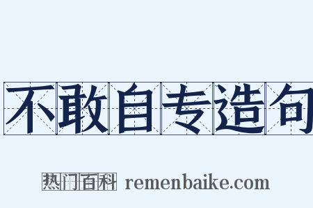 不敢自专造句是什么意思的图片